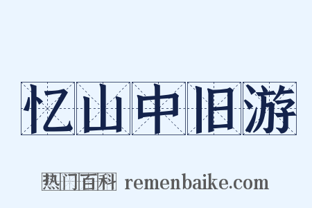 忆山中旧游是什么意思的图片